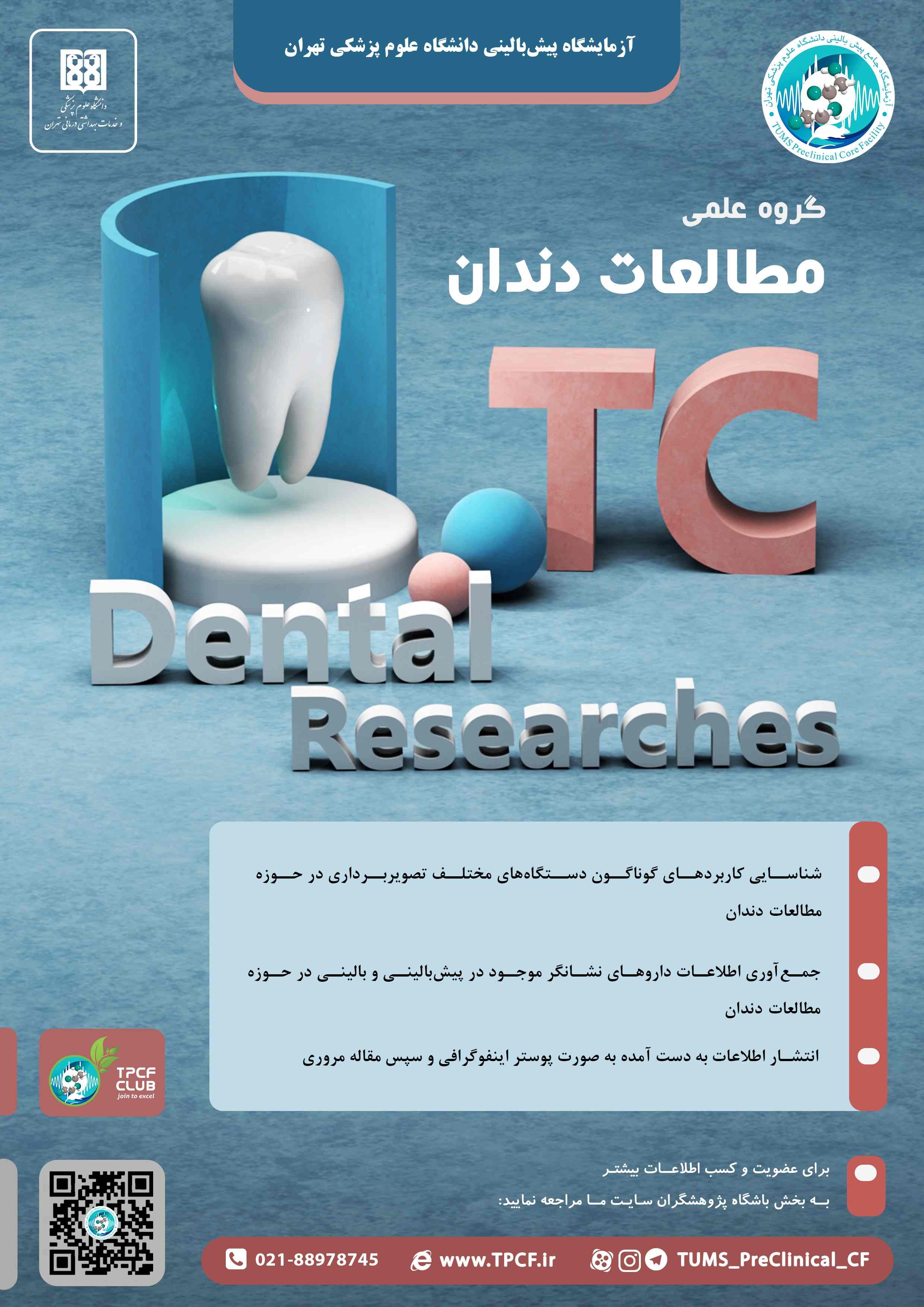 تیم علمی کاربرد تصویربرداری پیش بالینی در مطالعات دندان